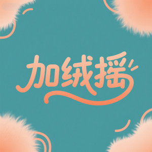 加绒摇 (DJ版)