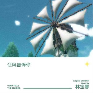 花玲 / 林宝馨-让风告诉你 (future bass) (Remix)