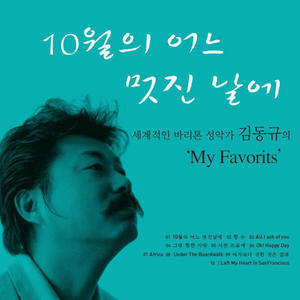 10월의 어느 멋진 날에 The Original