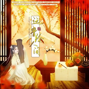 远音绘人间 (合唱版)