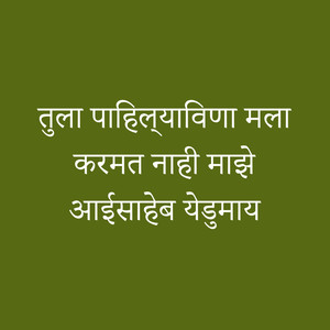 Tula Pahilavina Mala Karmat Nhi Majhe Aaisaheb Yedumai