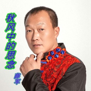 秋风中的思念 (男声版)