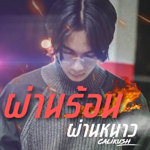 ผ่านร้อนผ่านหนาว (Explicit)