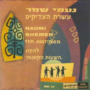 נעמי שמר - עשרת הצדיקים