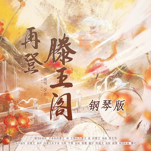 再登滕王阁-钢琴版 (伴奏)