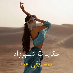 Stories of Shahrazad | حكايات شهرزاد