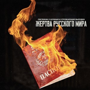Жертва русского мира (Explicit)