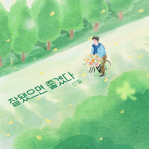 잘됐으면 좋겠다 (Good Luck)