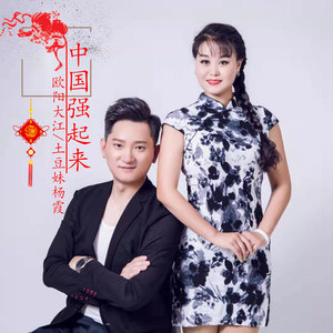 中国强起来 (伴奏)