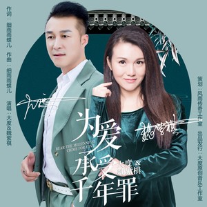 为爱承受千年罪 (对唱版)