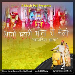 आयो म्हारी माता रो मेलो