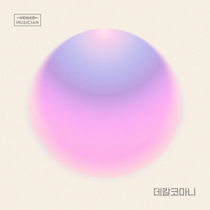 데칼코마니 (베일드뮤지션 X 솔라 (마마무) with 장위동) (Decalcomanie (Veiled Musician X Solar (MAMAMOO) with Jangwi-dong))