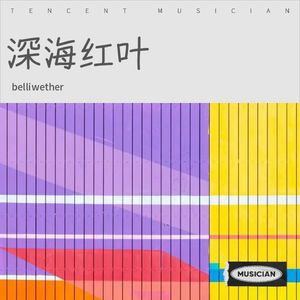 深海红叶