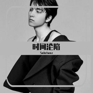 过去的时间沦陷