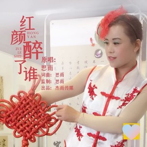 红颜醉了谁