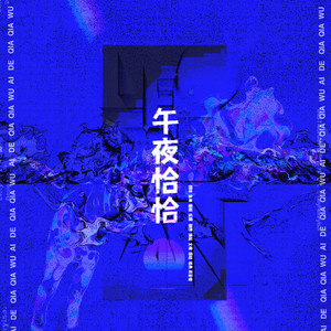 午夜恰恰