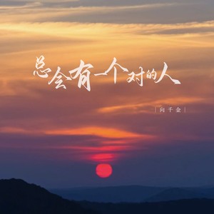 向千金-总会有一个对的人[MP3_LRC]_MP3下载