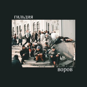 гильдия воров (Explicit)