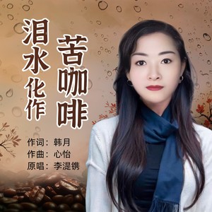 泪水化作苦咖啡