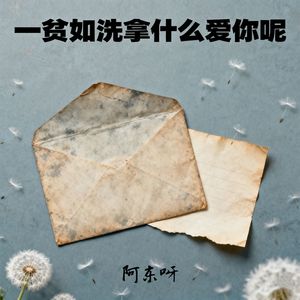 一贫如洗拿什么爱你呢