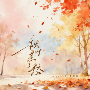 顾焕gkuank - 秋叶惹了愁
