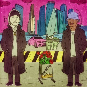 Романтика (Explicit)