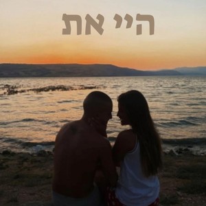 היי את (Explicit)