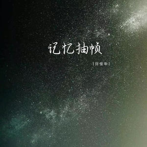 记忆抽帧 (伴奏)