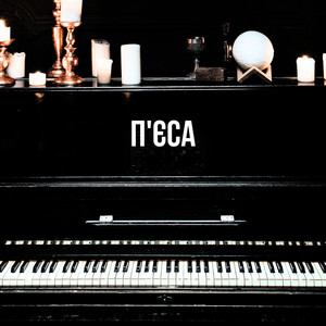 П'єса