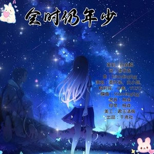 会时仍少年