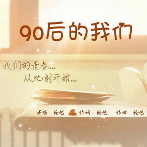 90后的我们