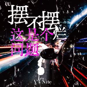 摆烂不摆烂，这是个问题 (伴奏)