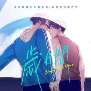 你的笑容像沙雪 (剧情版)