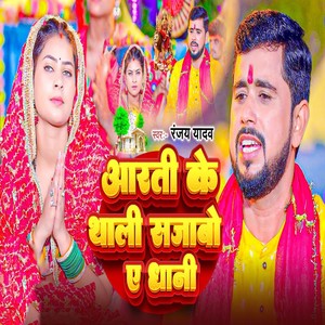 Arti Ke Thali Sajawo A Dhani