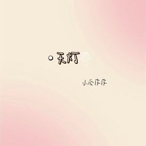 天灯 (温柔女生版)