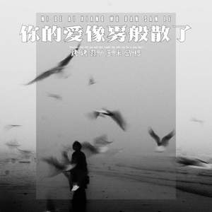 你的爱像雾般散了