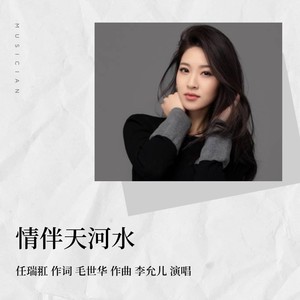 情伴天河水