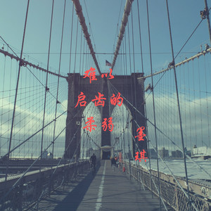 难以启齿的柔弱