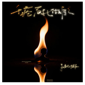 千疮百孔做自己