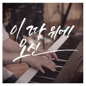 이 땅 위에 오신 (Hail To The King)