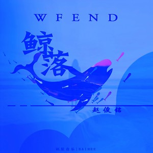 鲸落WF End (钢琴版)封面