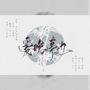 爱晚亭边