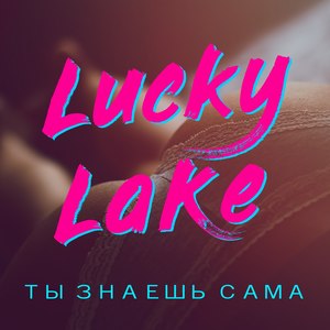 Ты знаешь сама (Explicit)