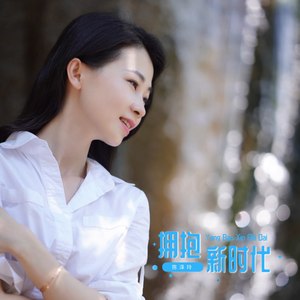 拥抱新时代