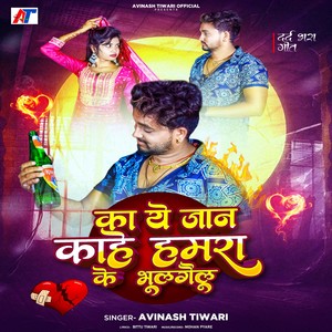 Ka Ye Jan Kahe Hamra ke Bhul Gailu