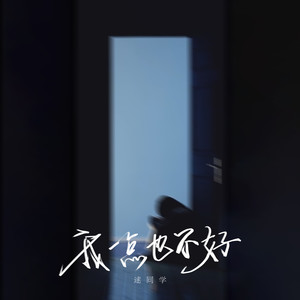 我一点也不好
