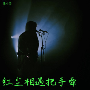 红尘相遇把手牵