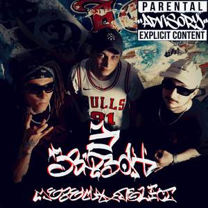 Звʼязок 3 (Explicit)