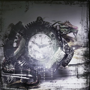 读秒（16岁生贺x少年ver一人成团）