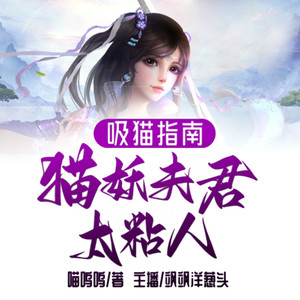 吸猫指南：猫妖夫君太粘人133 昔日的恋人 (DJ长音频)封面